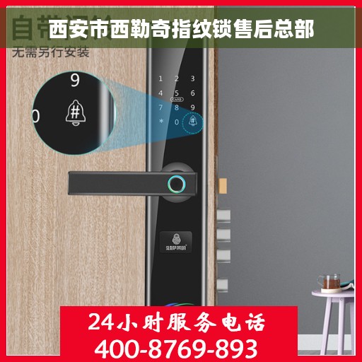 西安市西勒奇指纹锁售后总部