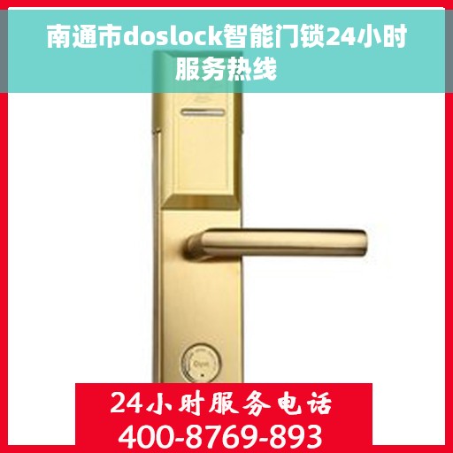 南通市doslock智能门锁24小时服务热线