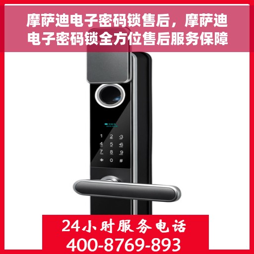 摩萨迪电子密码锁售后，摩萨迪电子密码锁全方位售后服务保障