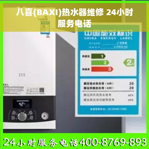八喜(BAXI)热水器维修 24小时服务电话