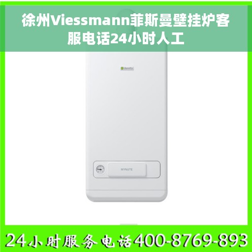 徐州Viessmann菲斯曼壁挂炉客服电话24小时人工