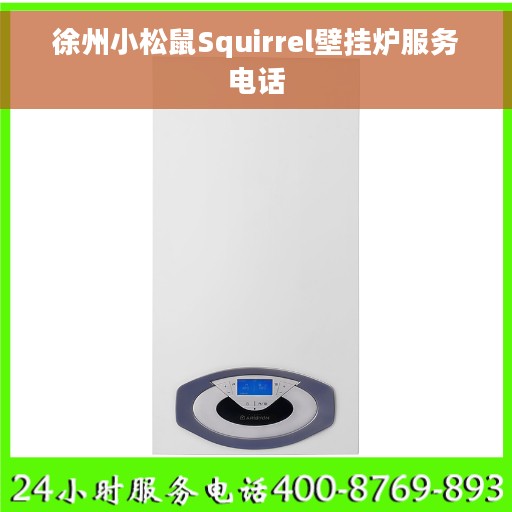 徐州小松鼠Squirrel壁挂炉服务电话