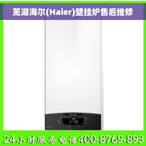 芜湖海尔(Haier)壁挂炉售后维修