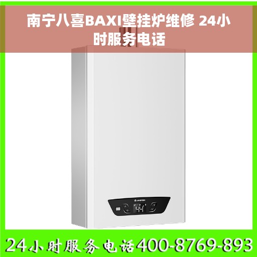 南宁八喜BAXI壁挂炉维修 24小时服务电话