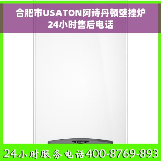 合肥市USATON阿诗丹顿壁挂炉24小时售后电话