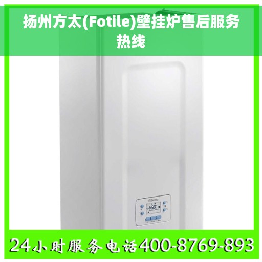 扬州方太(Fotile)壁挂炉售后服务热线