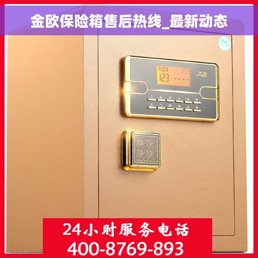 金欧保险箱售后热线_最新动态