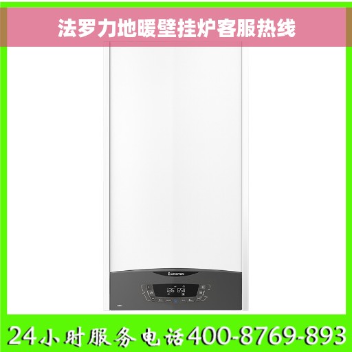 法罗力地暖壁挂炉客服热线