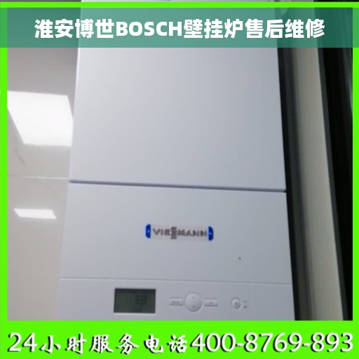 淮安博世BOSCH壁挂炉售后维修