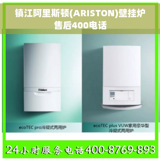 镇江阿里斯顿(ARISTON)壁挂炉售后400电话