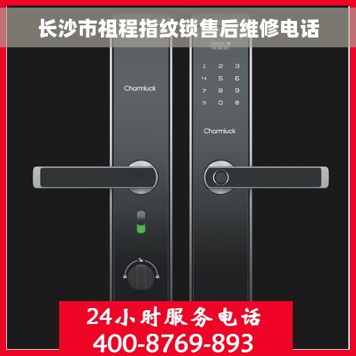 长沙市祖程指纹锁售后维修电话
