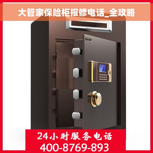 大管家保险柜报修电话_全攻略