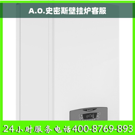 A.O.史密斯壁挂炉客服