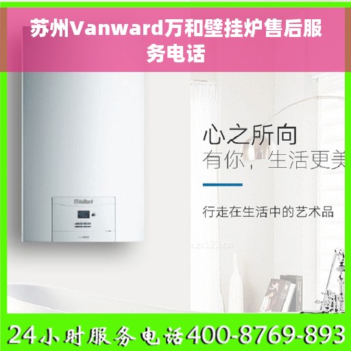 苏州Vanward万和壁挂炉售后服务电话