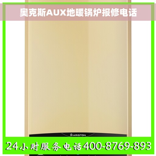 奥克斯AUX地暖锅炉报修电话