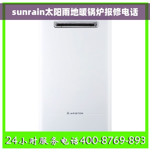 sunrain太阳雨地暖锅炉报修电话
