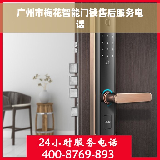 广州市梅花智能门锁售后服务电话