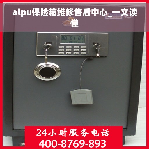 alpu保险箱维修售后中心_一文读懂
