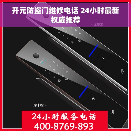 开元防盗门维修电话 24小时最新权威推荐
