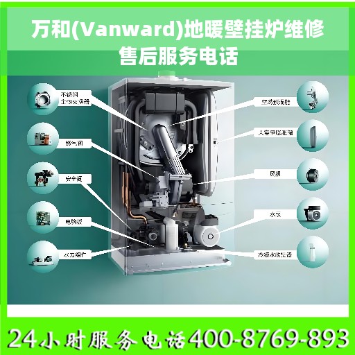 万和(Vanward)地暖壁挂炉维修售后服务电话