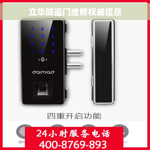 立华防盗门维修权威信息