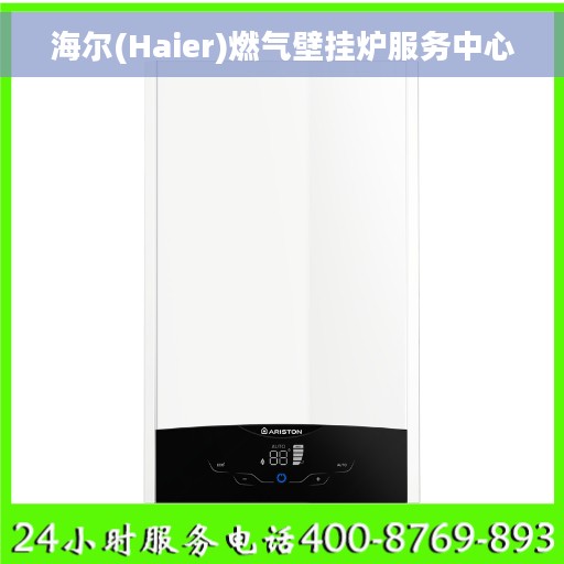 海尔(Haier)燃气壁挂炉服务中心