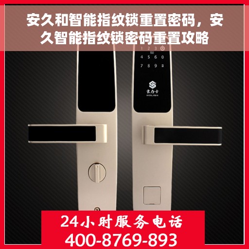 安久和智能指纹锁重置密码，安久智能指纹锁密码重置攻略