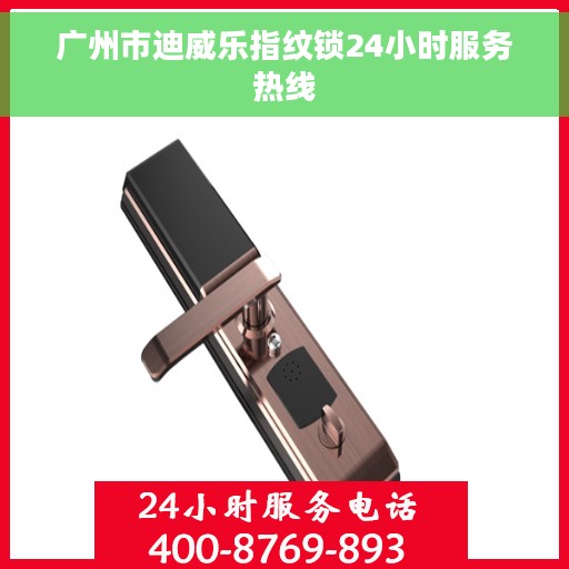 广州市迪威乐指纹锁24小时服务热线