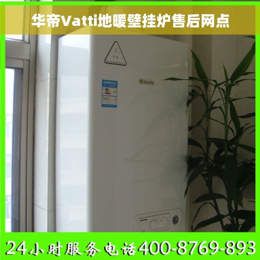 华帝Vatti地暖壁挂炉售后网点