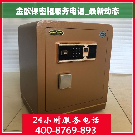 金欧保密柜服务电话_最新动态