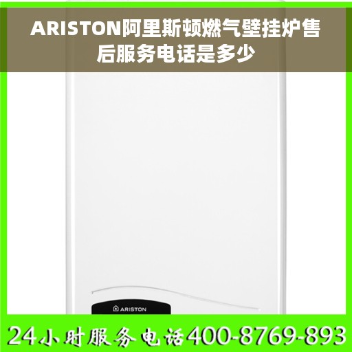 ARISTON阿里斯顿燃气壁挂炉售后服务电话是多少