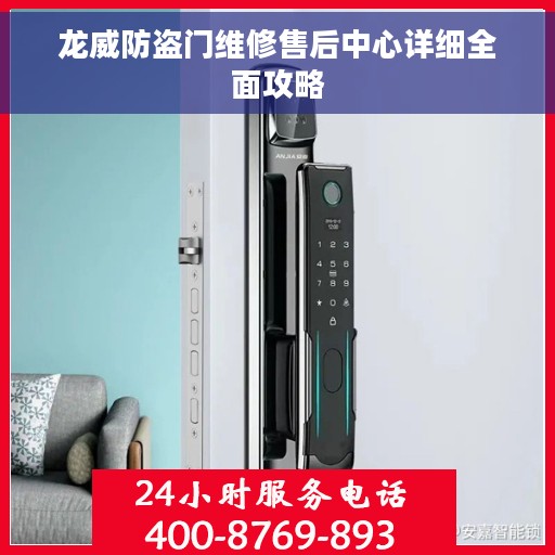 龙威防盗门维修售后中心详细全面攻略