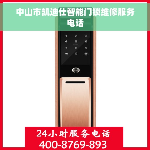 中山市凯迪仕智能门锁维修服务电话