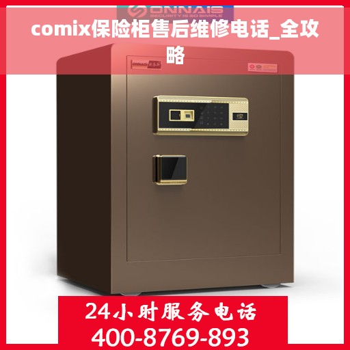 comix保险柜售后维修电话_全攻略