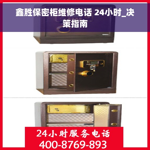鑫胜保密柜维修电话 24小时_决策指南