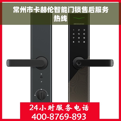 常州市卡赫伦智能门锁售后服务热线