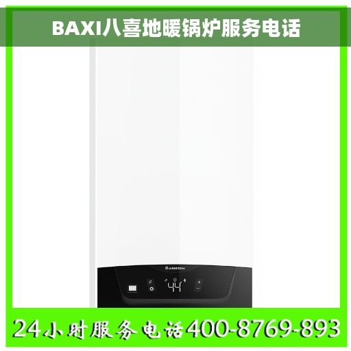 BAXI八喜地暖锅炉服务电话 BAXI八喜地暖锅炉服务电话