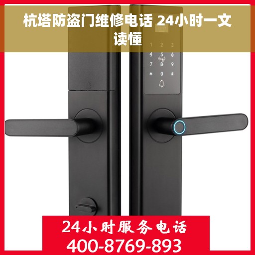 杭塔防盗门维修电话 24小时一文读懂