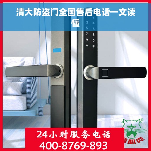 清大防盗门全国售后电话一文读懂 清大防盗门全国售后电话一文读懂