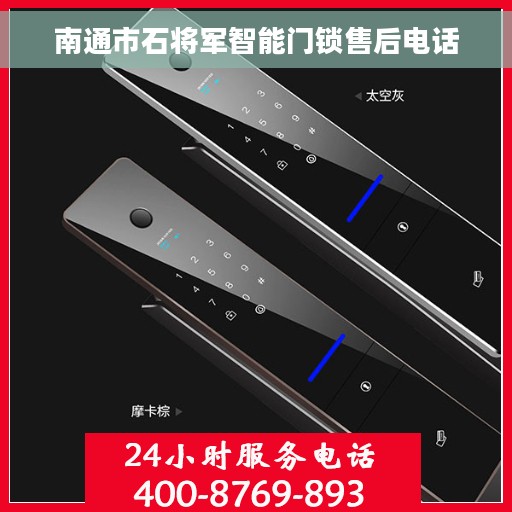 南通市石将军智能门锁售后电话