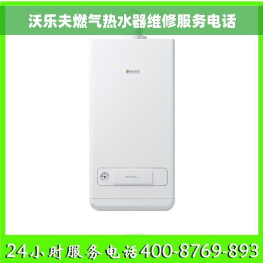 沃乐夫燃气热水器维修服务电话