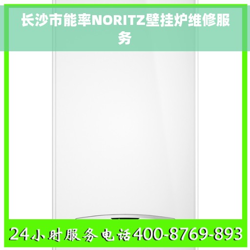长沙市能率NORITZ壁挂炉维修服务