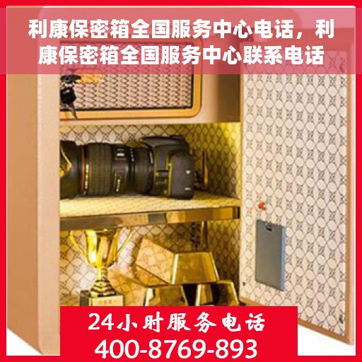 利康保密箱全国服务中心电话，利康保密箱全国服务中心联系电话，一站式解决方案的专业咨询热线