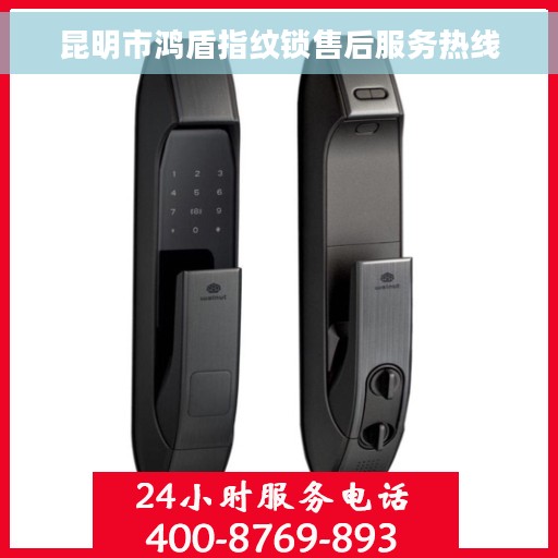 昆明市鸿盾指纹锁售后服务热线