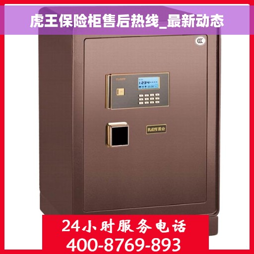 虎王保险柜售后热线_最新动态