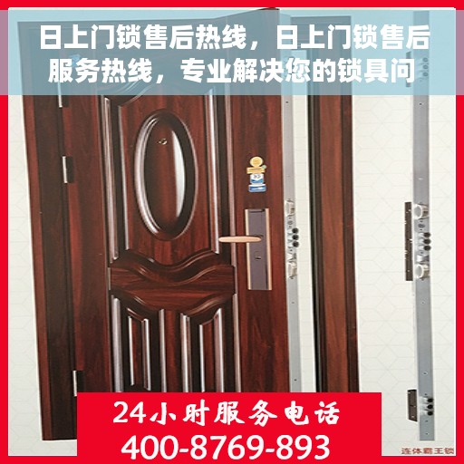 日上门锁售后热线，日上门锁售后服务热线，专业解决您的锁具问题