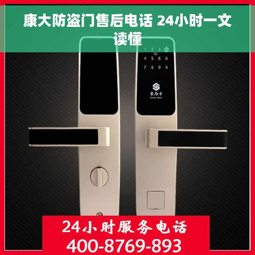 康大防盗门售后电话 24小时一文读懂 康大防盗门售后电话 24小时一文读懂