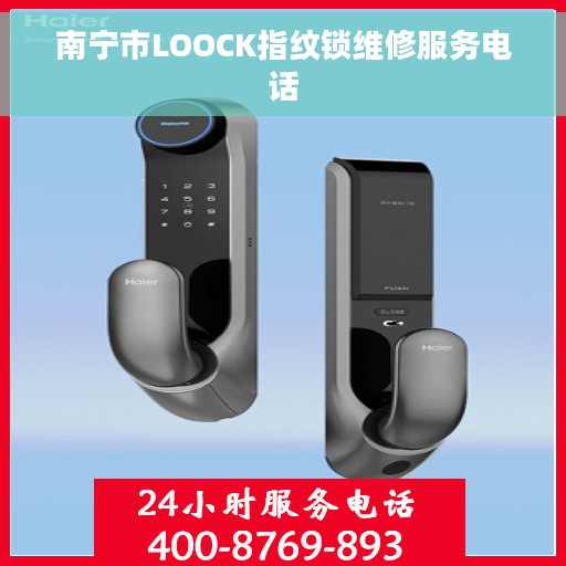 南宁市LOOCK指纹锁维修服务电话