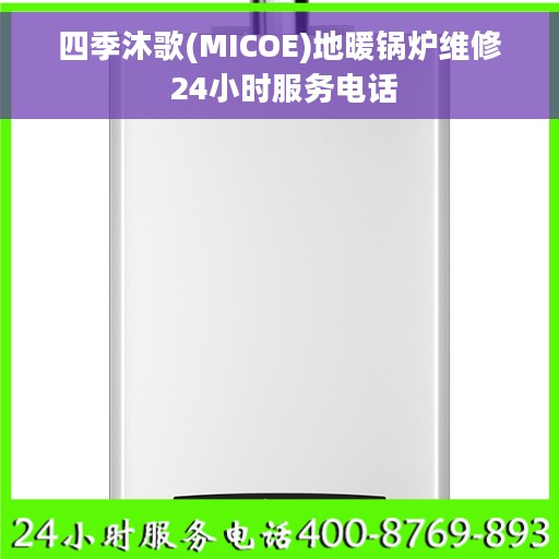 四季沐歌(MICOE)地暖锅炉维修 24小时服务电话
