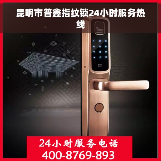 昆明市普鑫指纹锁24小时服务热线